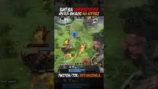 🔥 БИТВА СИГНАТУРОК | ПОЛНЫЙ ВИДОС НА КАНАЛЕ! ТГК: dotamishkka #dota2 #дота2 #hoodwink