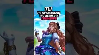 ОШИБКИ ЗА ГВИНЕВРУ В MOBILE LEGENDS #mobilelegends #mlbb #мобайллегенд