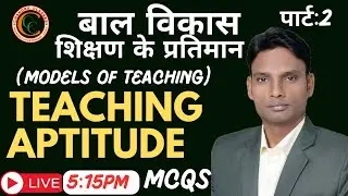 TET #CTET #STET # CDP #शिक्षण के प्रतिमान #Teaching Aptitude #Models of Teaching #MCQs ||MANOJ SIR