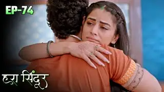HARA SINDOOR - Episode 74 | हरा सिंदूर Full Episode | Saksham Arya, Jaya Bhattachaeya, Bhumika G