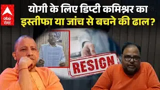 UP NEWS : क्या है अयोध्या के GST अधिकारी के इस्तीफे का 'कच्चा चिट्ठा'?, जानिए | ABP GANGA