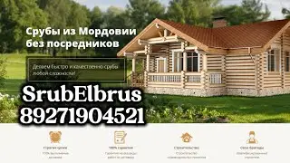 Сруб на заказ/Егорьевск!