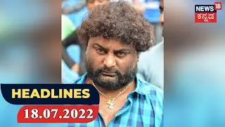 News Headlines | Kannada Top Headlines Of The Day | July 18, 2021 | Kannada News