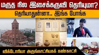 மருத நில இசைக்கருவி தெரியுமா? தெரியாதுன்னா.. இங்க போங்க விக்டோரியா அருங்காட்சியகக் கண்காட்சி.. | PTD