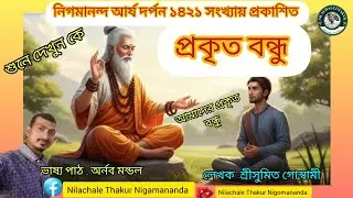 প্রকৃত বন্ধু।আর্যদর্পনথেকেপাঠ। শিক্ষনীয়গল্প।#nilachalethakurnigomananda#nigamananda #bhagavatkatha 