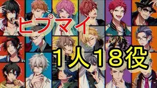 【新ディビジョンも俺、全部俺】ヒプノシスマイク -Division Rap Battle-＋【歌ってみた】- HYPNOSIS MIC Impersonation by me -