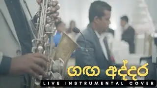 Gaga Addara (ගග අද්දර) | Piano & Saxophone Live Instrumental Cover