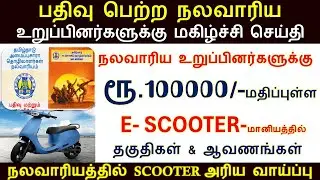 நலவாரிய உறுப்பினர்களுக்கு E SCOOTER  ரூ.100000 மானியத்தில் தராங்க | nalavariyam E Scooter thittam