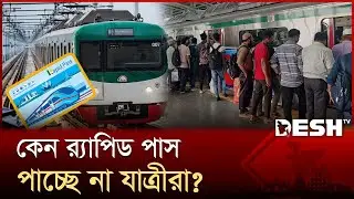 মেট্রোরেলের টিকিট নিয়ে অভিযোগের পাহাড় | MRT Pass | Dhaka Metro Rail | Desh TV