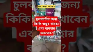 চুলকানির জন্য কি কি ওষুধ খাবেন এবং ব্যবহার করবেন?  চুলকানির ওষুধ। Fexo 120 । Unix-C Lotion #medicine