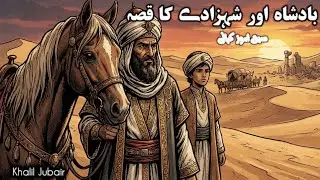 BadShah Aur Shehzade Ka Anokha Qissa || Moral Stories in Urdu || Man Beta Ki Kahani ||