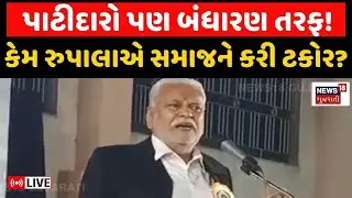Parshottam Rupala Patidar Samaj LIVE | કેમ રુપાલાએ સમાજને કરી ટકોર? | Education | Constitution| N18L