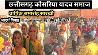 छत्तीसगढ़ कोसरिया यादव समाज रायपुर ग्रामीण वार्षिक अधिवेशन सारखी || आदर्श विवाह सारखी ||