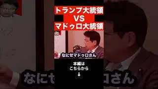 [Haruo Kitamura] Explaining the truth behind the US attack on Venezuela! What are the two perspec...