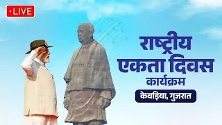 Live: PM Shri Narendra Modi Ji attends Rashtriya Ekta Divas in Kevadia, Gujarat