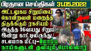 அட்டுலுகம கொலையாளி மறைத்த மாபெரும் ரகசியம்-காட்டுக்குள் அடுத்தசிறுமி சடலமாக மீட்பு -பிரதான செய்திகள்