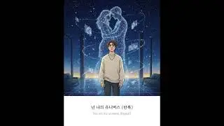 나의 우주_드로잉 컷 [뉴코앤 뮤직] #나의우주 #둘만의세상 #시크릿파일 #둘만의스토리 #사랑노래 #뉴코앤 #newcoan