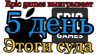 Суд Apple vs Epic games | Epic games выигрывают | Fortnite скоро вернут?!
