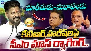 CM Revanth Reddy MASS RAGGING On KTR And Harish Rao || LegendTv