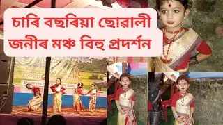 4 years girl bihu dance performance// সৰু ছোৱালী কেইজনীৰ বিহু নৃত্য চাও আহক