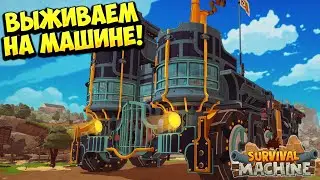 ВЫЖИВАЕМ НА МАШИНЕ! Survival Machine - ОБЗОР/ПРОХОЖДЕНИЕ!🔥