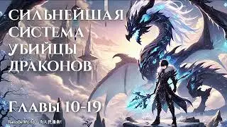 СИЛЬНЕЙШАЯ СИСТЕМА УБИЙЦЫ ДРАКОНОВ. ГЛАВЫ 10-19. АУДИОКНИГА. РАНОБЭ. #Экшн #Приключение #Фэнтези