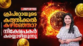 71,000 ഡോളറിനും താഴെയെത്തി ബിറ്റ് കോയിന്&zwj; | Crypto Currency