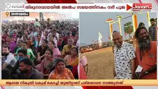 മഹാമാഘ മഹോത്സവത്തിൽ നദീ പൂജ ചടങ്ങുകൾ; നിളാ ആരതിക്ക് ഒഴുകിയെത്തി പതിനായിരങ്ങൾ