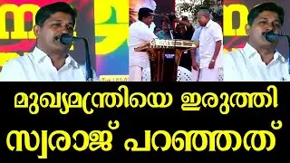 ജാഥക്കിടയില്&zwj; എം സ്വരാജ് പറഞ്ഞത്? തീപ്പൊരി വാക്കുകള്&zwj;|M Swaraj| LDF| Pinarayi Vijayan