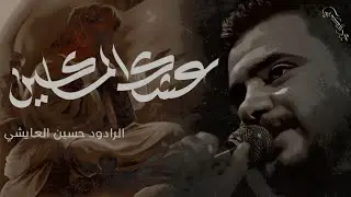 ياعشك المساكين/ملا حسين العايشي #حصريا