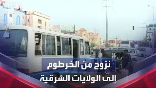 الحدث تواكب عمليات النزوح من الخرطوم إلى الولايات الشرقية