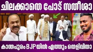 ചിലക്കാതെ പോട് സതീശാ | കാന്തപുരം BJPയിൽ എത്തും തെളിവിതാ | ap usthad with narendra modi