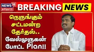 MLA Velmurugan | Assembly elections approaching.. Velmurugan's plan!! | News18 Tamil Nadu