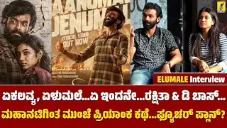ಏಕಲವ್ಯ, ಏಳುಮಲೆ...ಏ ಇಂದನೇ...ರಕ್ಷಿತಾ & ಡಿ ಬಾಸ್...| Elumale Movie Interview | Raanna | Priyanka |