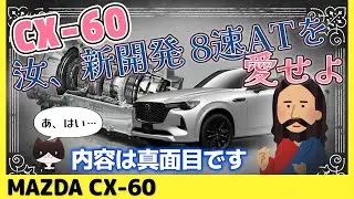 【CX-60】新開発 8速トランスミッションのスゴい技術や魅力について、楽しく解説します