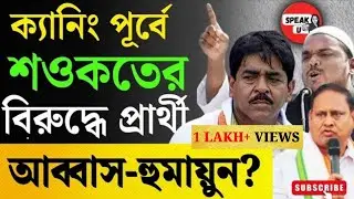 Canning Purba এ Saokat Molla র বিরুদ্ধে Abbas Siddiqui, Humayun Kabir? | Bangla News | Tmc | Isf
