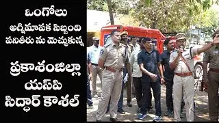 sp siddardh koushal says about ongole fire station