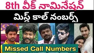 Bigg Boss 6 Telugu Week 8 Nominated   Contestants Missed Call Numbers