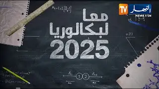 معا لبكالوريا 2025: اللغة العربية.. أساسيات الإعراب 