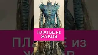ПЛАТЬЕ ЗЛОЙ КОРОЛЕВЫ #кино #одежда #мода #fashion #сериалы