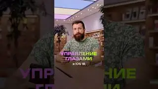 Управление глазами в iOS 18