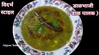 विदर्भ स्टाइल डाळ भाजी (डाळपालक)|पालक वरण|Dal Palak By Jalgoan Tadaka Recipe|Palak Gargatta