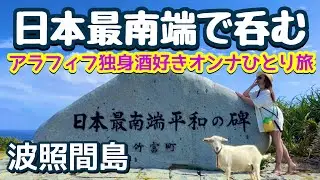 日本最南端のビーチで呑む幻の泡盛【泡波】が美味しすぎた【波照間島】
