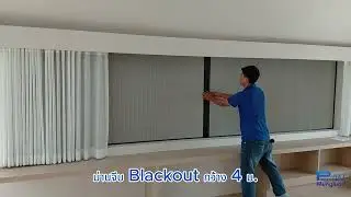 P-NET ม่านจีบ Blackout กว้าง 4 ม.