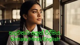 හදවතට අලුත් රිද්මය.(සිංහල/හින්දි/ඉංග්‍රීසි) Lyrics and AI music composed by: Nayana Dilani 