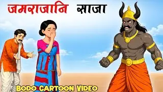 जमराजानि फिन साजा ।। Bodo Cartoon Story ।। जमराजा आरो चित्रगुप्तनि सल' ।। Moral Story ।।
