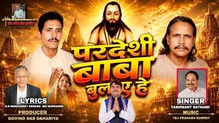 Pardeshi Baba Nakul Dhidhi Ha Balay He || परदेशी बबा नकुल ढीढ़ी ह बलाय हे || Durug Au Bhelai Ma ||