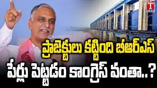 Harish Rao Hits Out Congress Govt & Revanth Reddy | T News