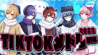 【TikTokバズ曲メドレー2023】話題の新人歌い手がTikTokで流行ったバズ曲を超アレンジで歌ってみた【新人歌い手グループ】【どるれく】