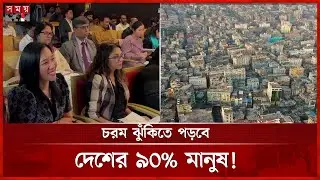 বিশ্বের সবচেয়ে ঝুঁকিপূর্ণ দেশ হবে বাংলাদেশ! | Climate Change Impact | World Bank | Somoy TV